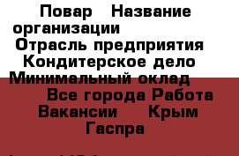 Повар › Название организации ­ Burger King › Отрасль предприятия ­ Кондитерское дело › Минимальный оклад ­ 25 000 - Все города Работа » Вакансии   . Крым,Гаспра